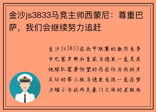 金沙js3833马竞主帅西蒙尼：尊重巴萨，我们会继续努力追赶