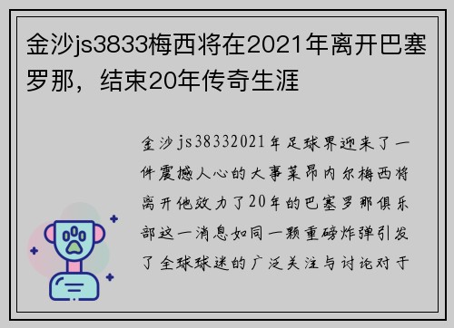 金沙js3833梅西将在2021年离开巴塞罗那，结束20年传奇生涯