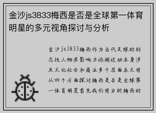 金沙js3833梅西是否是全球第一体育明星的多元视角探讨与分析