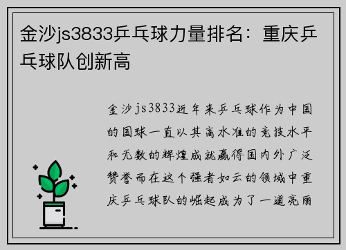 金沙js3833乒乓球力量排名：重庆乒乓球队创新高