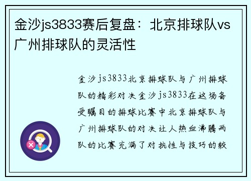 金沙js3833赛后复盘：北京排球队vs广州排球队的灵活性