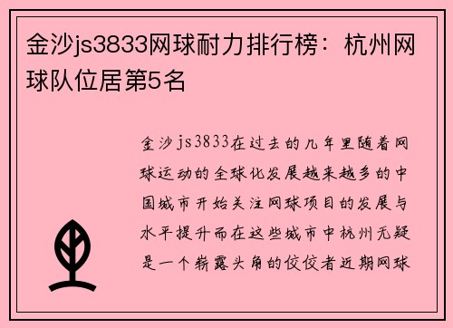 金沙js3833网球耐力排行榜：杭州网球队位居第5名