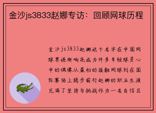 金沙js3833赵娜专访：回顾网球历程