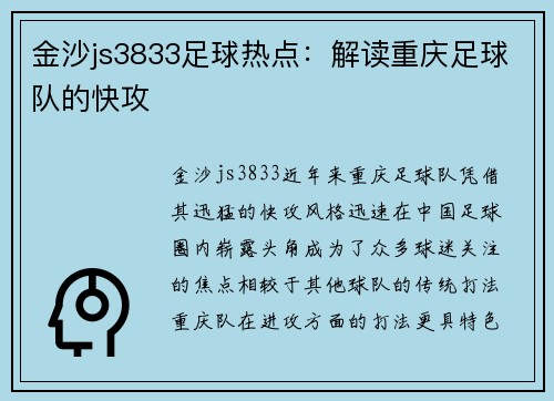 金沙js3833足球热点：解读重庆足球队的快攻
