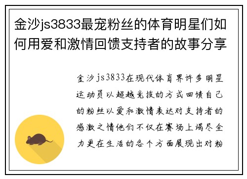 金沙js3833最宠粉丝的体育明星们如何用爱和激情回馈支持者的故事分享