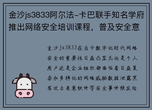 金沙js3833阿尔法-卡巴联手知名学府推出网络安全培训课程，普及安全意识