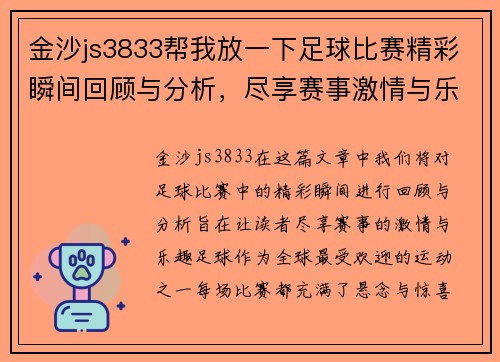 金沙js3833帮我放一下足球比赛精彩瞬间回顾与分析，尽享赛事激情与乐趣