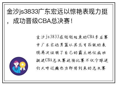 金沙js3833广东宏远以惊艳表现力挺，成功晋级CBA总决赛！