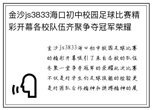 金沙js3833海口初中校园足球比赛精彩开幕各校队伍齐聚争夺冠军荣耀
