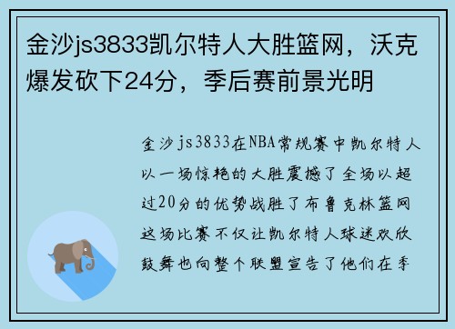 金沙js3833凯尔特人大胜篮网，沃克爆发砍下24分，季后赛前景光明