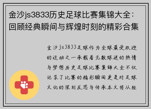 金沙js3833历史足球比赛集锦大全：回顾经典瞬间与辉煌时刻的精彩合集