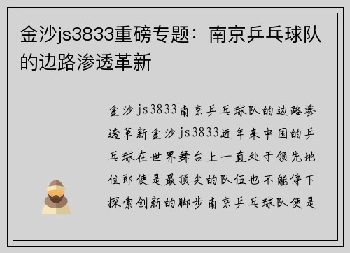 金沙js3833重磅专题：南京乒乓球队的边路渗透革新