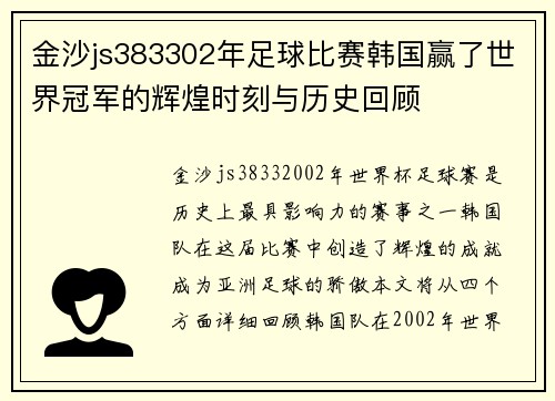 金沙js383302年足球比赛韩国赢了世界冠军的辉煌时刻与历史回顾