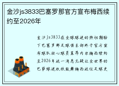 金沙js3833巴塞罗那官方宣布梅西续约至2026年