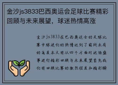 金沙js3833巴西奥运会足球比赛精彩回顾与未来展望，球迷热情高涨