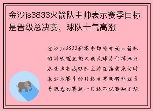 金沙js3833火箭队主帅表示赛季目标是晋级总决赛，球队士气高涨