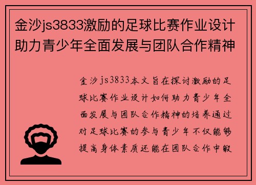 金沙js3833激励的足球比赛作业设计助力青少年全面发展与团队合作精神培养