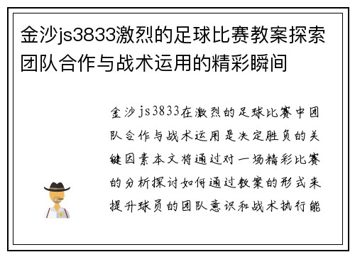 金沙js3833激烈的足球比赛教案探索团队合作与战术运用的精彩瞬间