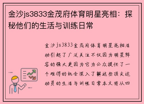 金沙js3833金茂府体育明星亮相：探秘他们的生活与训练日常