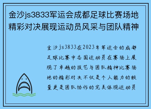 金沙js3833军运会成都足球比赛场地精彩对决展现运动员风采与团队精神