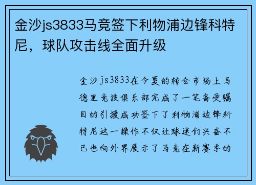 金沙js3833马竞签下利物浦边锋科特尼，球队攻击线全面升级