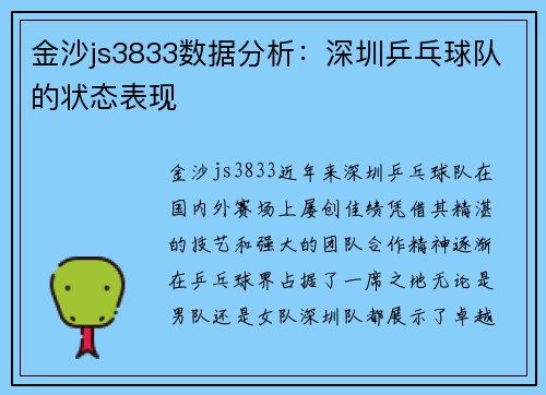 金沙js3833数据分析：深圳乒乓球队的状态表现