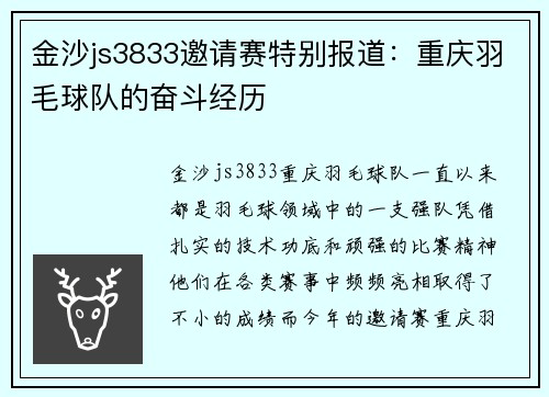 金沙js3833邀请赛特别报道：重庆羽毛球队的奋斗经历