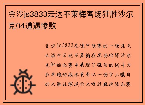 金沙js3833云达不莱梅客场狂胜沙尔克04遭遇惨败