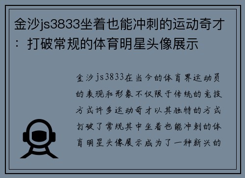 金沙js3833坐着也能冲刺的运动奇才：打破常规的体育明星头像展示
