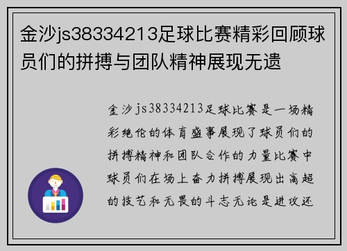 金沙js38334213足球比赛精彩回顾球员们的拼搏与团队精神展现无遗