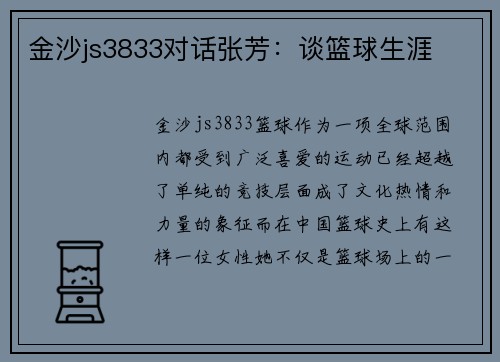 金沙js3833对话张芳：谈篮球生涯