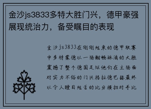 金沙js3833多特大胜门兴，德甲豪强展现统治力，备受瞩目的表现