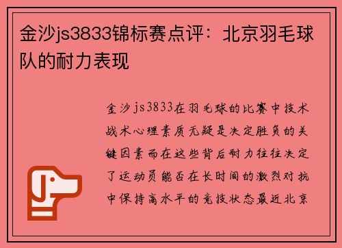 金沙js3833锦标赛点评：北京羽毛球队的耐力表现