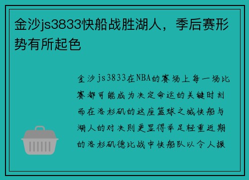金沙js3833快船战胜湖人，季后赛形势有所起色