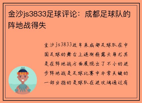 金沙js3833足球评论：成都足球队的阵地战得失