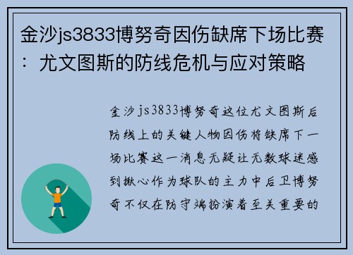 金沙js3833博努奇因伤缺席下场比赛：尤文图斯的防线危机与应对策略