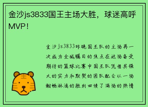 金沙js3833国王主场大胜，球迷高呼MVP！