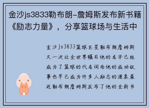 金沙js3833勒布朗-詹姆斯发布新书籍《励志力量》，分享篮球场与生活中的成功秘诀