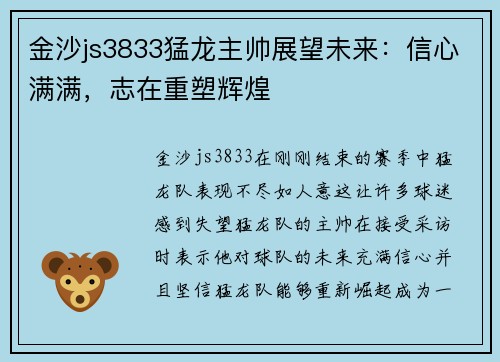 金沙js3833猛龙主帅展望未来：信心满满，志在重塑辉煌