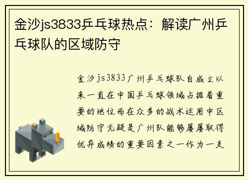 金沙js3833乒乓球热点：解读广州乒乓球队的区域防守