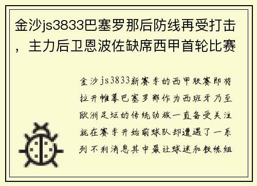 金沙js3833巴塞罗那后防线再受打击，主力后卫恩波佐缺席西甲首轮比赛