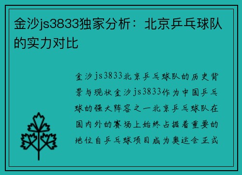 金沙js3833独家分析：北京乒乓球队的实力对比