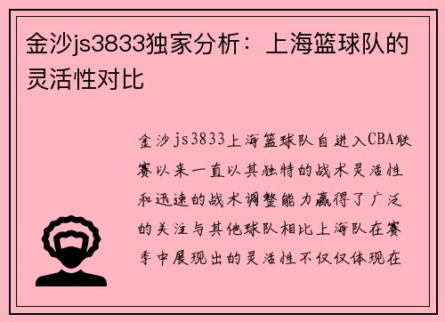 金沙js3833独家分析：上海篮球队的灵活性对比