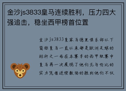 金沙js3833皇马连续胜利，压力四大强追击，稳坐西甲榜首位置