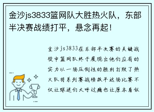 金沙js3833篮网队大胜热火队，东部半决赛战绩打平，悬念再起！