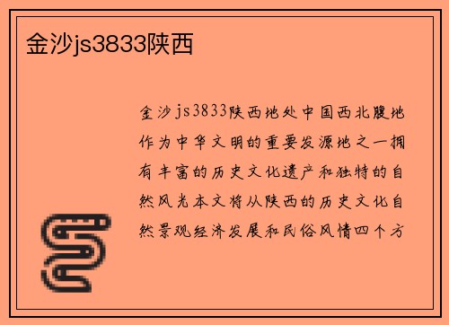 金沙js3833陕西